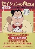 セイシュンの食卓〈4〉感涙編 (角川文庫)