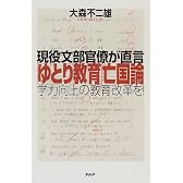 「ゆとり教育」亡国論―現役文部官僚が直言 学力向上の教育改革を!