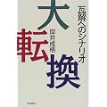 大転換―瓦解へのシナリオ