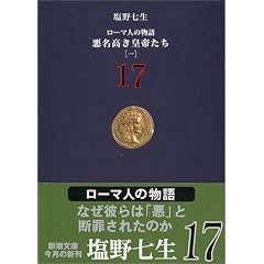 ���[�}�l�̕���q17�r���������c�邽��(1) (�V������)