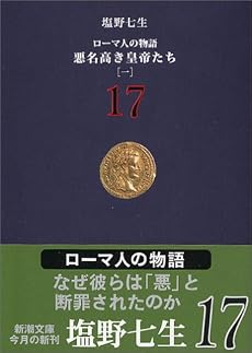 ローマ人の物語〈17〉悪名高き皇帝たち(1) (新潮文庫)