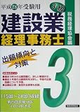建設業経理事務士 3級出題傾向と対策〈平成18年受験用〉/