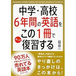 中学・高校6年間の英語をこの1冊でざっと復習する