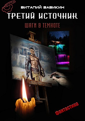 Третий источник: шаги в темноте (Russian Edition)