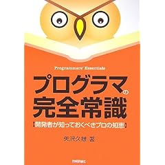 �v���O���}�̊��S�펯 �J���҂��m���Ă����ׂ��v���̒m�b