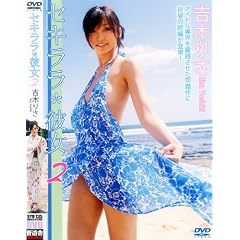 吉木りさ DVD『セキララ*彼女2』