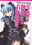 英雄伝説 零の軌跡 午後の紅茶にお砂糖を(ファルコムBOOKS)