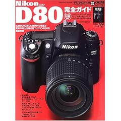 【クリックで詳細表示】Nikon D80完全ガイド (impress mook―DCM MOOK) [大型本]
