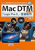 Mac DTM入門―「Logic Pro X」で音楽制作 楽器や譜面が分からない初心者でも曲が作れる! (I・O BOOKS)
