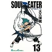 ソウルイーター 13 (ガンガンコミックス)