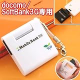 リチウムイオン携帯充電器モバイルバンクミニストラップ(FOMA/SoftBank3G用ホワイト)MB-F30-WHの画像
