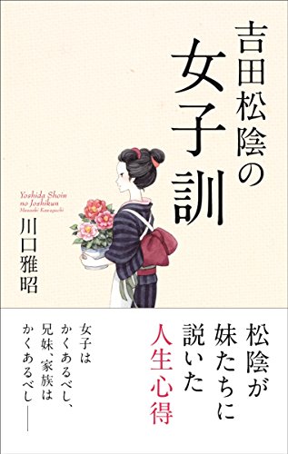 吉田松陰の女子訓