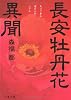 長安牡丹花異聞 (文春文庫)