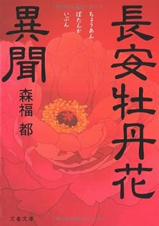 長安牡丹花異聞 (文春文庫)