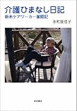 介護ひまなし日記――新米ケアワーカー奮闘記