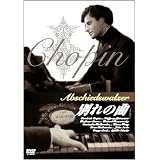 別れの曲 [DVD]