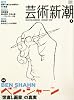 芸術新潮 2012年 01月号 [雑誌]