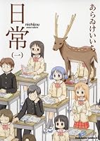 日常(1) (角川コミックス・エース)