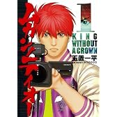 ムカンノテイオー 1 (ヤングガンガンコミックス)