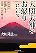 天照大神のお怒りについて―緊急神示信仰なき日本人への警告 (OR books)