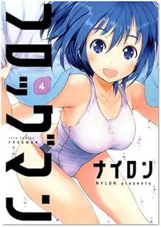 フロッグマン 4 (ジェッツコミックス)