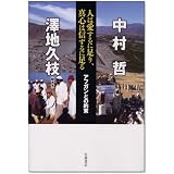 人は愛するに足り、真心は信ずるに足る――アフガンとの約束