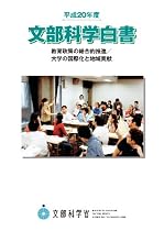 平成20年度 文部科学白書