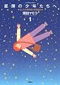 星屑の少年たちへ(1) (アクションコミックス)