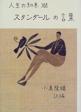 スタンダールの言葉 (人生の知恵)