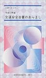 交通安全白書のあらまし〈平成13年版〉
