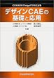 �f�U�C��CAE�̊�b�Ɖ��p�\COSMOS/DesignSTAR�ɂ��