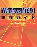 WindowsNT4.0 実践ガイド