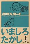 釣れんボーイ 上 (ビームコミックス文庫)