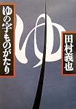 ゆの字ものがたり