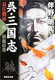 呉・三国志 長江燃ゆ 9 秋風の巻 (集英社文庫)