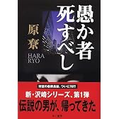愚か者死すべし