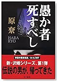 愚か者死すべし