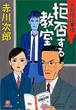 拒否する教室 (小学館文庫)