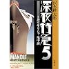 深夜特急〈5〉トルコ・ギリシャ・地中海 (新潮文庫)