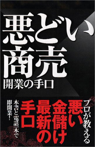 悪どい商売 開業の手口