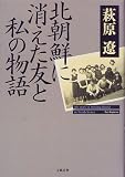 北朝鮮に消えた友と私の物語