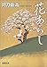 花あらし (新潮文庫)
