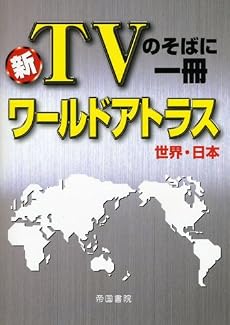 新 TVのそばに一冊 ワールドアトラス 世界・日本