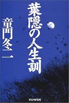葉隠の人生訓