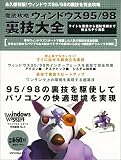 徹底攻略ウィンドウズ95/98裏技大全 (MYCOMムック―ウィンドウズスタート特別編集)