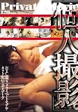 だまし撮り・プライベートモデル・ネット配信・素人テープ 「個人撮影。」 [DVD]