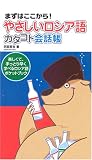 『やさしいロシア語カタコト会話帳―まずはここから!』の写真