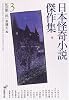 日本怪奇小説傑作集 3 (創元推理文庫)