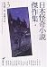 書籍: 日本怪奇小説傑作集 3 (創元推理文庫)