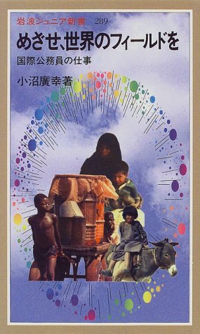 めざせ、世界のフィールドを―国際公務員の仕事 (岩波ジュニア新書)のJPEG画像
